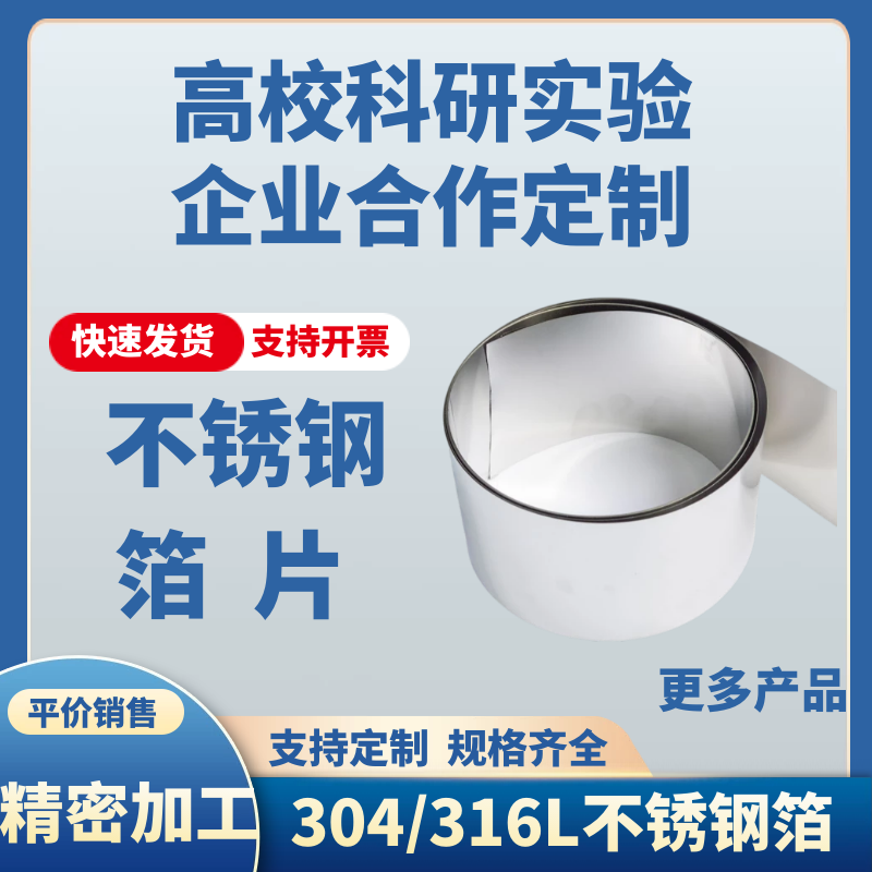 科研 实验 304不锈钢片 316L不锈钢箔 不锈钢带 镜面304不锈钢板
