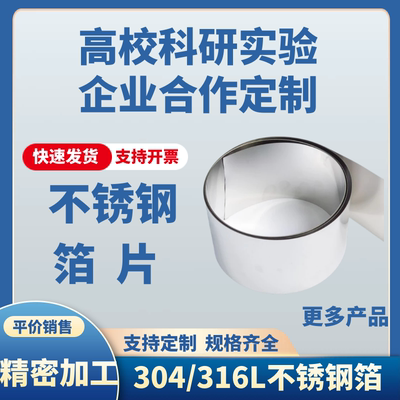 科研 实验 304不锈钢片 316L不锈钢箔 不锈钢带 镜面304不锈钢板