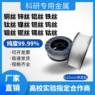 高纯铝丝 铜丝 锌丝 铁丝 钛丝 镍丝 钽丝 钨丝 钼丝 铌丝 钴丝