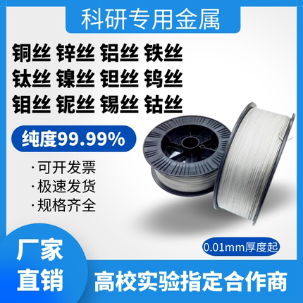 高纯铝丝 铜丝 锌丝 铁丝 钛丝 镍丝 钽丝 钨丝 钼丝 铌丝 钴丝