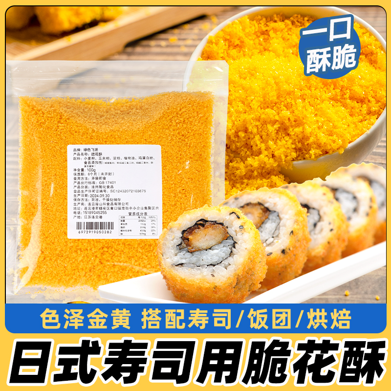 脆花酥100g寿司专用黄金脆