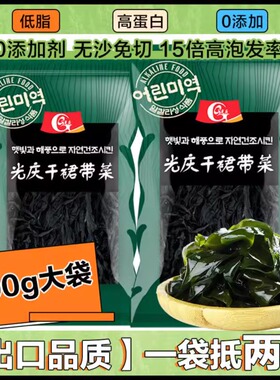 干裙带菜干货干燥海带裙海裙菜群代带脂肪嫩苗韩式免洗免切0无沙