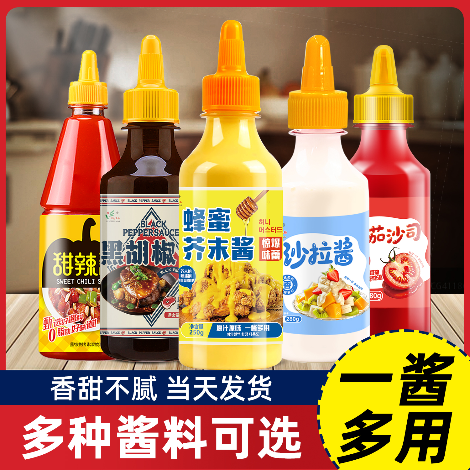 沙拉酱番茄酱蜂蜜芥末酱黄芥末