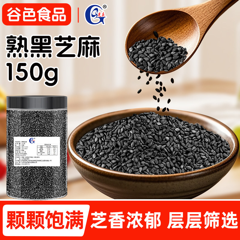 熟黑芝麻150g香浓酥脆熟芝麻即食家用厨房烘焙火锅烧烤商用批发
