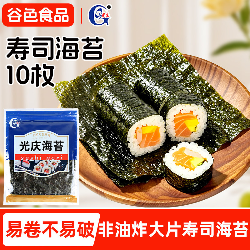 光庆寿司海苔大片10片20张50张紫菜包饭寿司专用材料食材家用全套