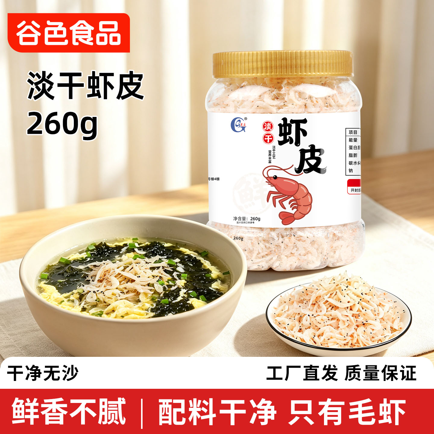 光庆淡干虾皮高蛋白无盐优质海鲜干货煲汤虾米优质鲜香虾皮260g