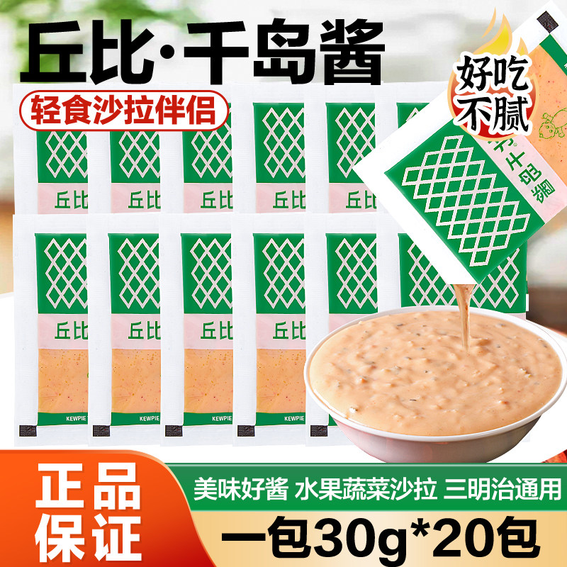 丘比千岛酱小包沙拉酱水果蔬菜小袋调味酱寿司三明治汉堡30g*20包
