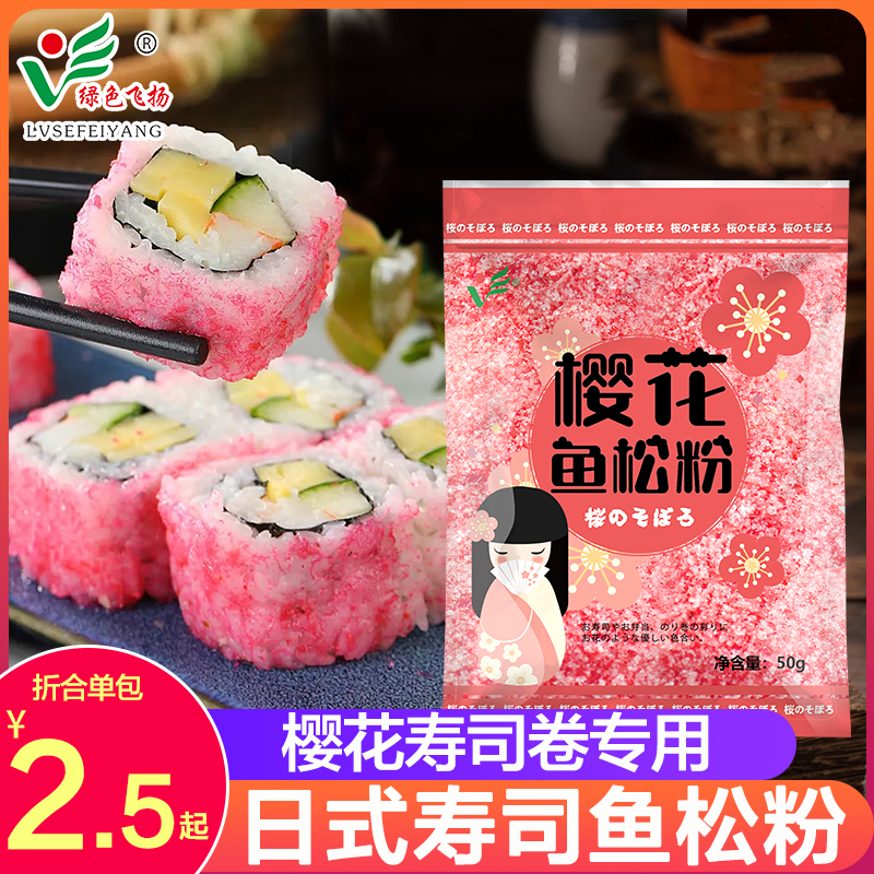寿司樱花鱼松粉日料樱花寿司专用做寿司材料食材全套家用紫菜包饭-封面