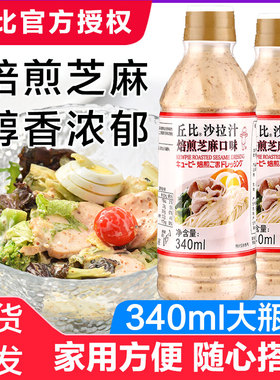 丘比沙拉汁焙煎芝麻340ml*2瓶 大拌菜拌面寿司水果蔬菜专用沙拉酱