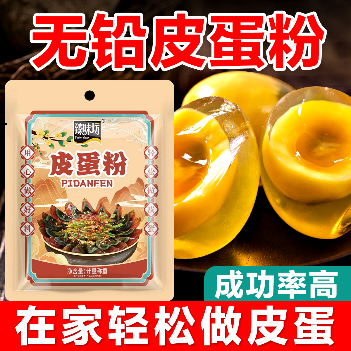 自制无铅松花皮蛋粉家用糖心蛋鸡蛋鸭蛋变蛋腌制专用五香配方粉