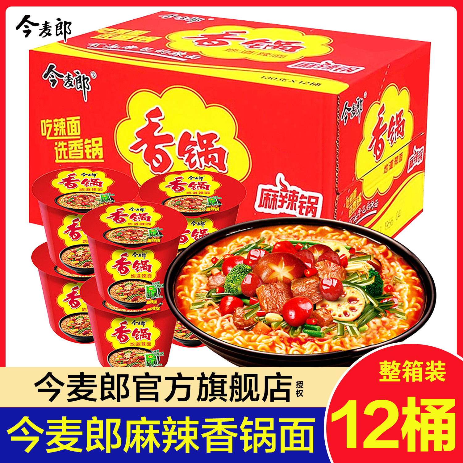 今麦郎麻辣香锅面桶装方便面速食泡面免煮懒人早餐夜宵整箱旗舰店