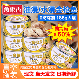 鱼家香金枪鱼罐头水浸油浸鱼罐头即食吞拿鱼寿司材料食材罐头食品