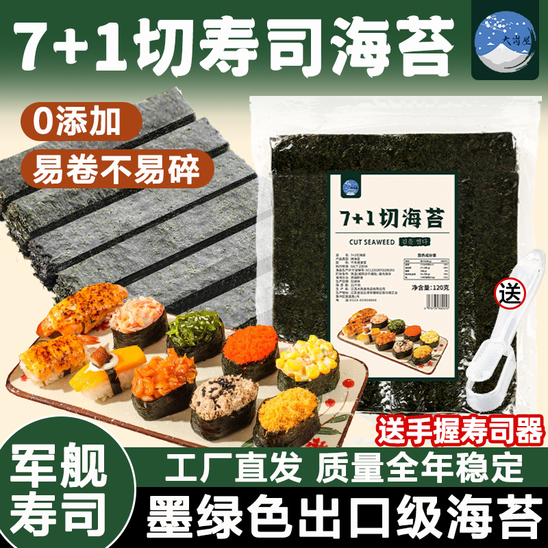 大岗屋7+1切军舰海苔手握寿司6切7切8切手卷海苔切片料理食材材料