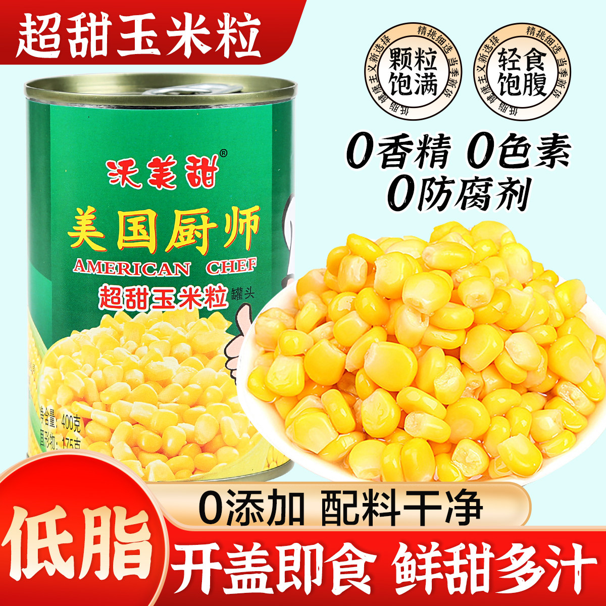 400g*5罐美国厨师超甜玉米粒罐头开罐即食水果玉米商用食材嫩玉米