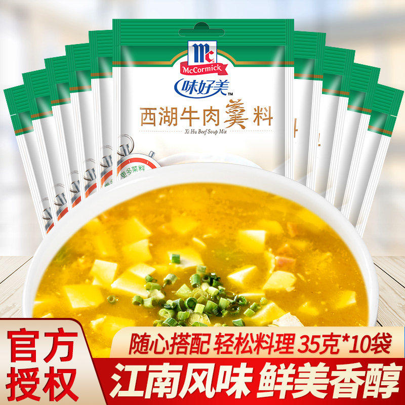 mccormick味好美西湖牛肉羹料35g *5袋方便速食汤料快餐调料佐料