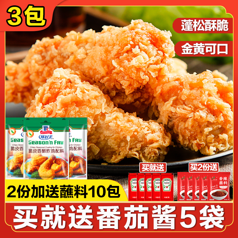 味好美脆皮香酥炸鸡配料45g*3袋