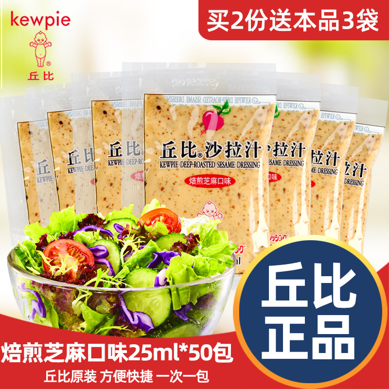 丘比沙拉汁酱25ml*50包焙煎芝麻口味日式脂肪水果蔬菜专用沙拉酱0