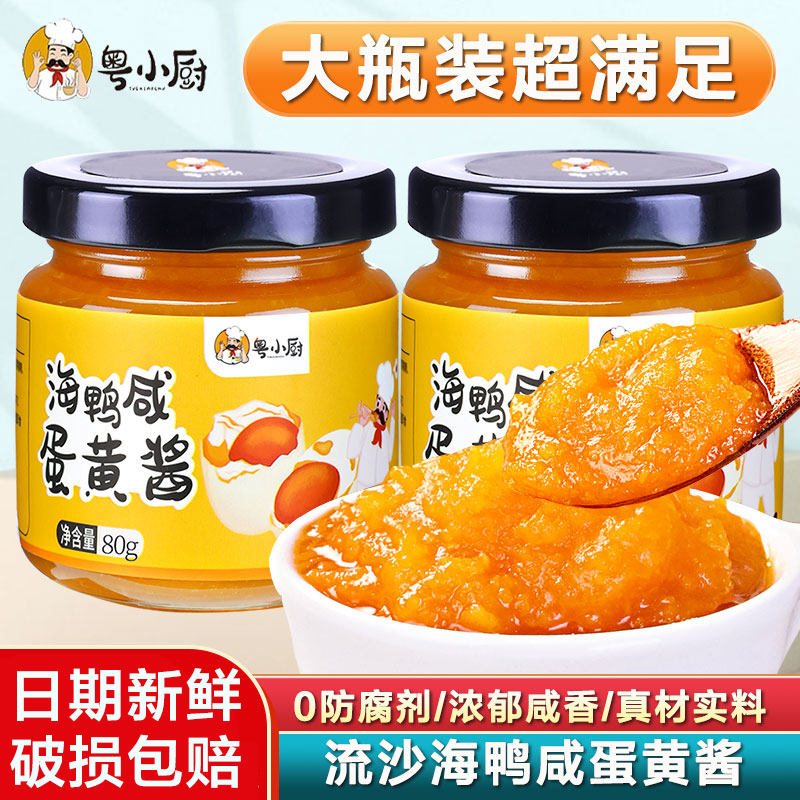 粤小厨流沙正宗海鸭咸蛋黄酱