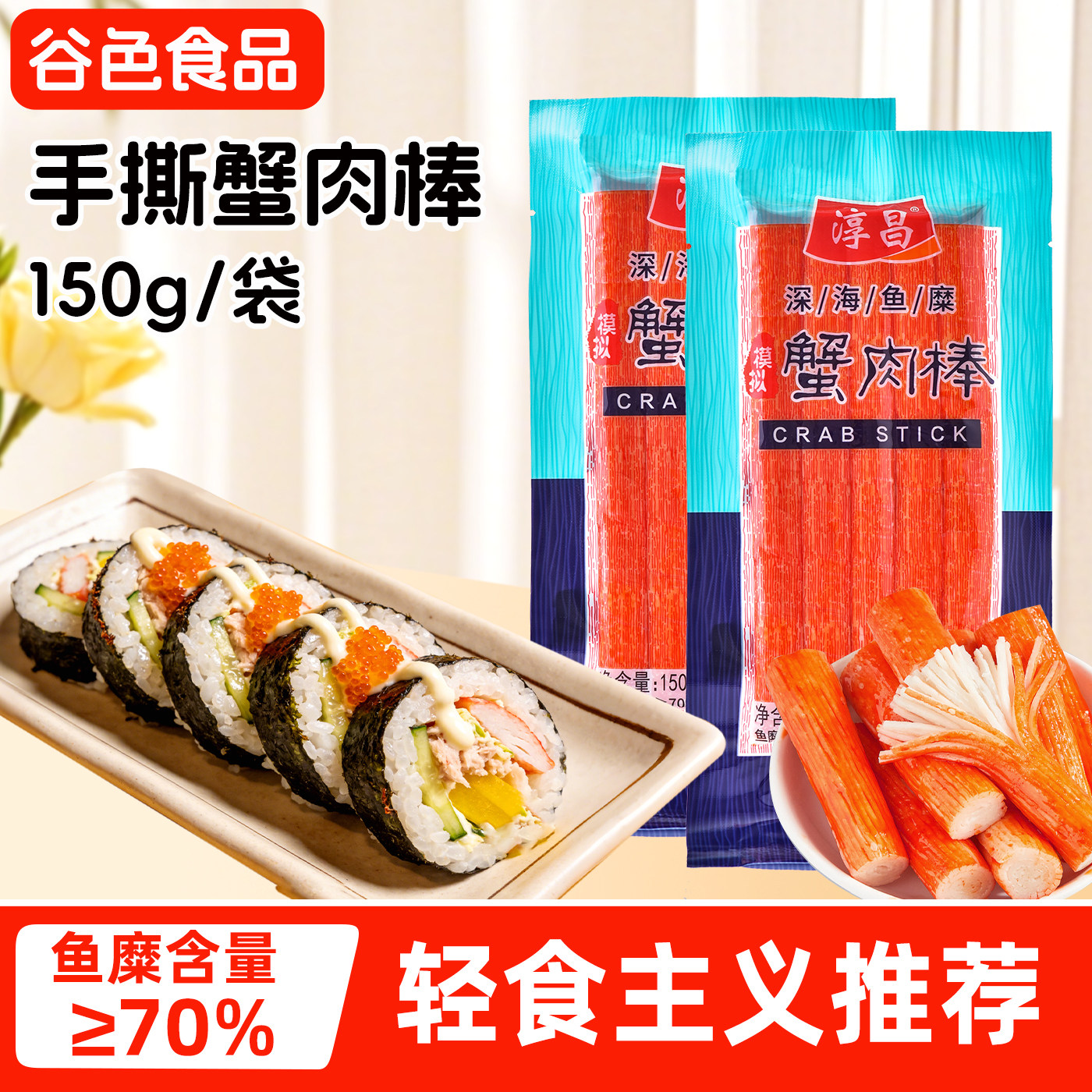 淳昌蟹足棒办公室零食小吃寿司搭档韩式蟹肉蟹棒手撕蟹柳开袋即食