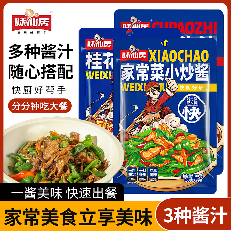 味仙居家常菜小炒酱调料