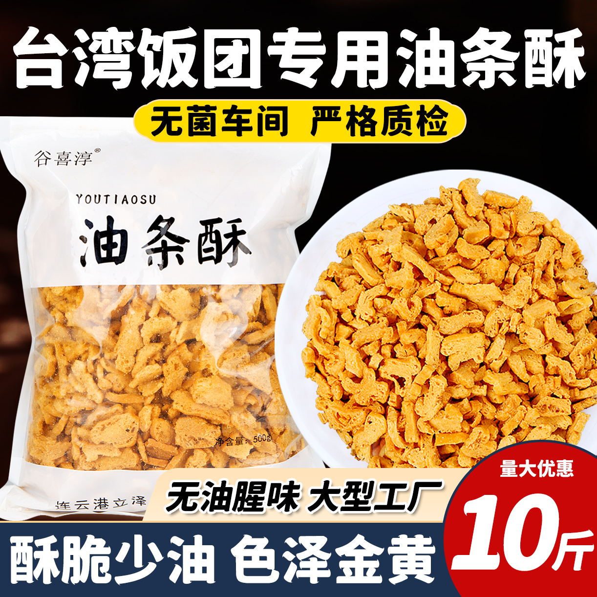油条薄脆酥碎油湾饭团