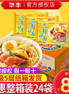 华丰三鲜伊面方便面整箱泡面袋装80后怀旧速食品干吃面官方旗舰店