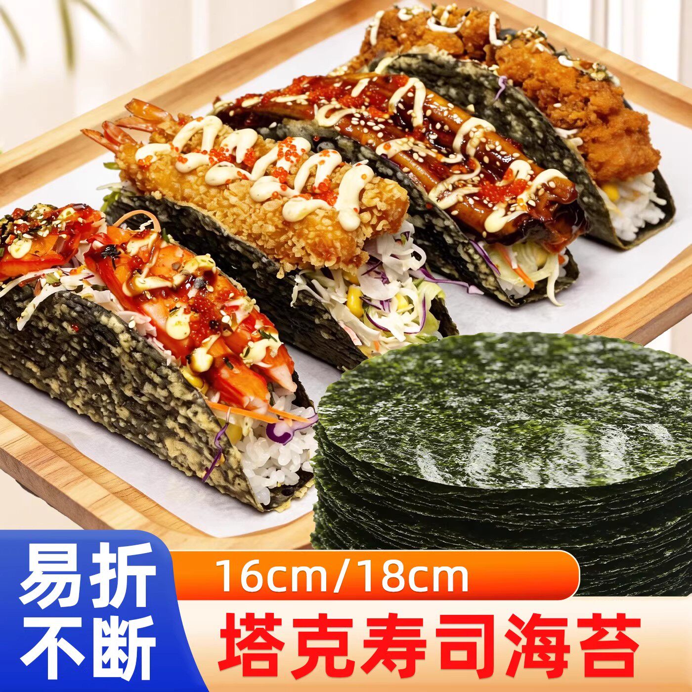 品质款50涨塔可海苔饼皮墨西哥taco紫菜寿司料理店专用油炸圆形