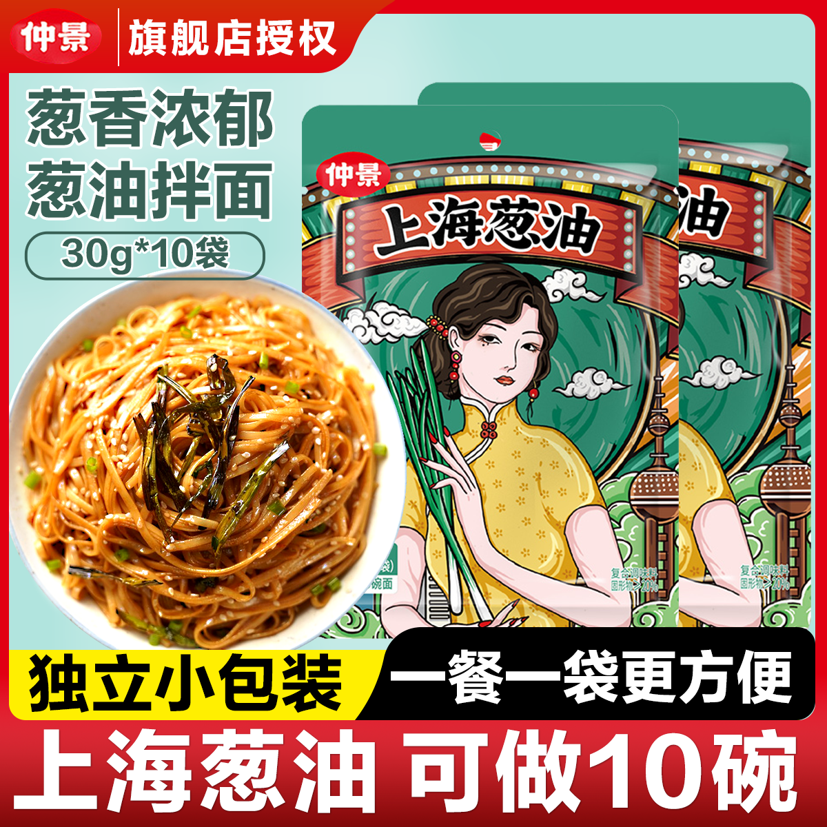 仲景上海葱油30g*10袋