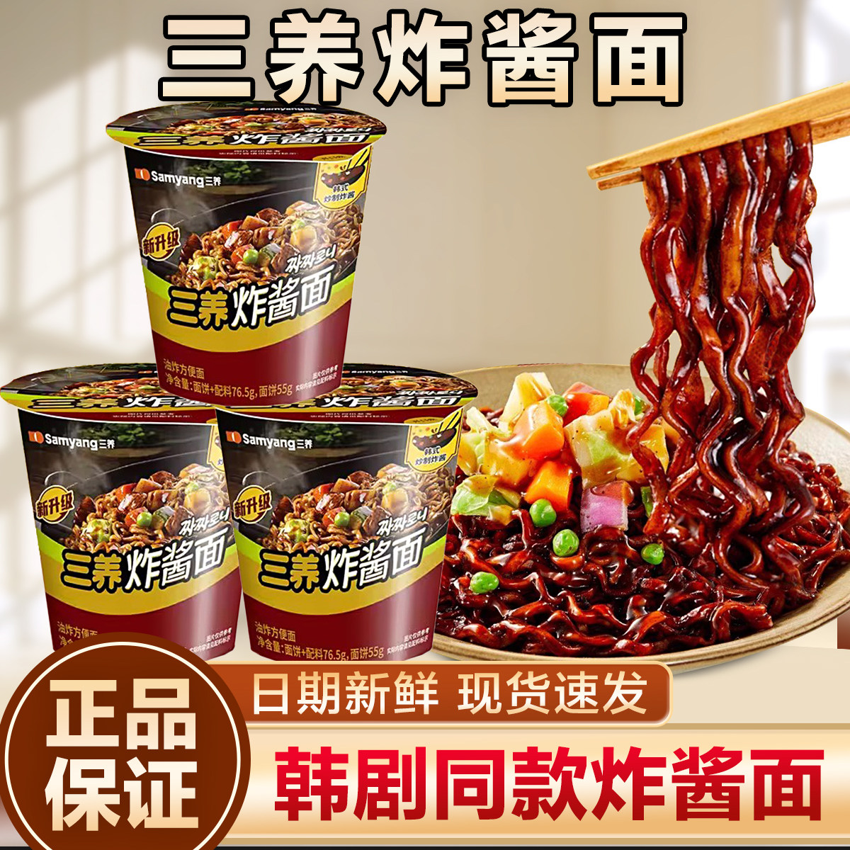 三养炸酱面杯面韩国杂酱拌面进口速食拉面方便面桶面泡面夜宵整箱