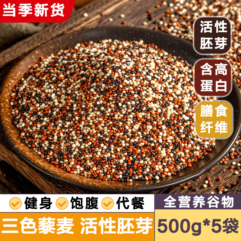 三色藜麦米红白黑藜麦粗粮主食