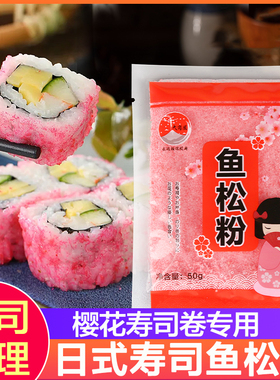 寿司樱花鱼松粉日料樱花寿司专用做寿司材料食材全套家用紫菜包饭