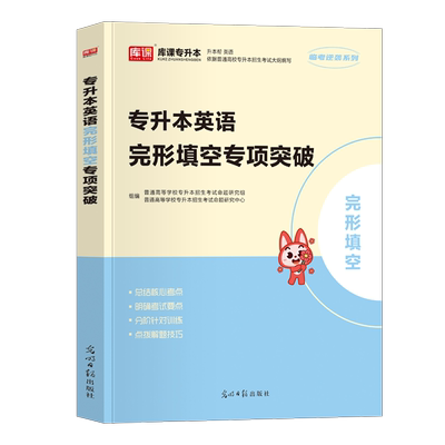 专升本英语完型填空专项突破