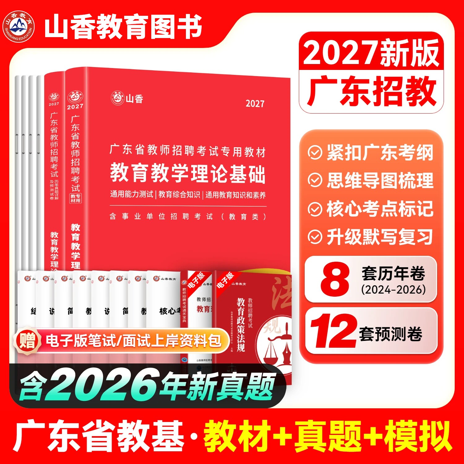 山香大红本2027年广东省教师招聘教材小学中学教师考编用书编制考试真题香山教师编教综教育学心理学广州深圳珠海东莞佛山惠州市
