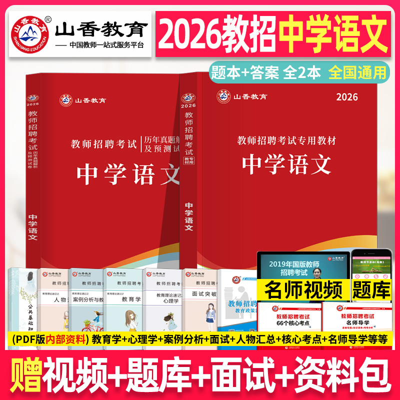 山香2026年教师招聘教材试卷 中学语文学科专业知识 考编用书编制考试真题初中高中香山教招编广东江西福建湖北贵州云南山西省特岗