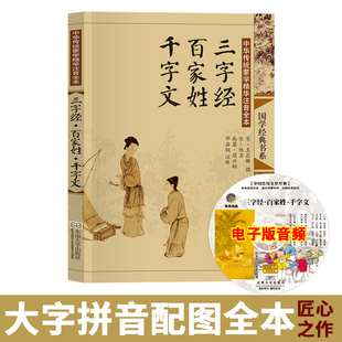 小学生一二三四五年级弟子规 带拼音认字识字阅读启蒙幼儿儿童版 全文完整正版 三字经百家姓千字文合集 尚雅国学 大字注音版 邓启铜