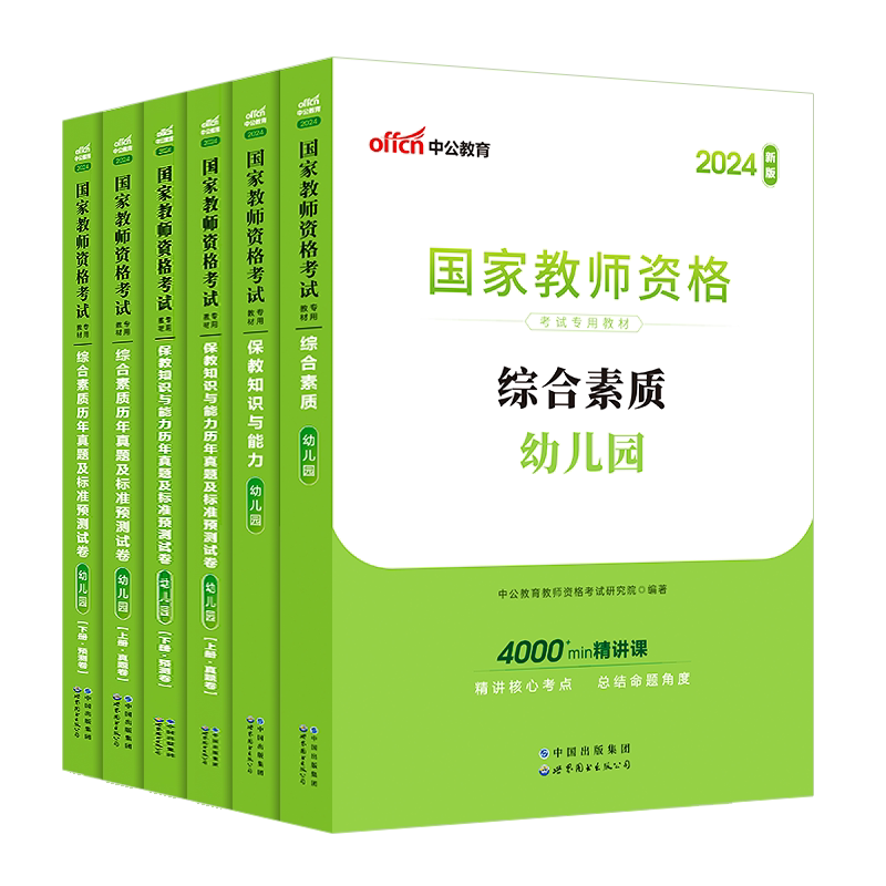 中公幼儿园教资2026年幼儿园幼儿教师证资格教材真题幼师考试资料用书幼教笔试广东山东浙江江苏安徽福建湖南河南四川省2025