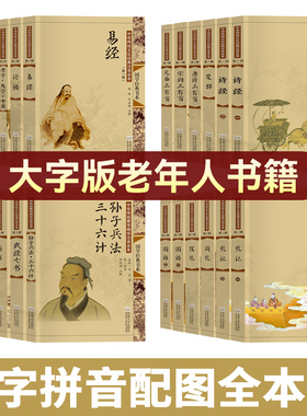 适合老年人看的书籍大字版带拼音 送长辈父母老人 尚雅国学易经论语老子庄子孟子大学中庸诗经楚辞唐诗宋词元曲三百首孙子兵法礼记