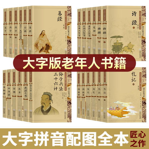 适合老年人看的书籍大字版带拼音 送长辈父母老人 尚雅国学易经论语老子庄子孟子大学中庸诗经楚辞唐诗宋词元曲三百首孙子兵法礼记