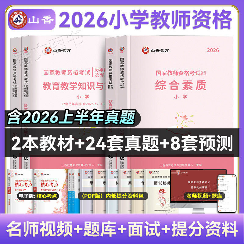 山香2026年小学教资考试资料小学教师证资格教材真题试卷教师资格证语文数学音体美香山广东山东河南河北浙江甘肃四川福建安徽省等