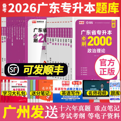 备考2026年库课广东专升本必刷2000题章节刷题 专插本政治英语高等数学管理学语文艺术生理法理学市场营销汉语言省练习题库克2025