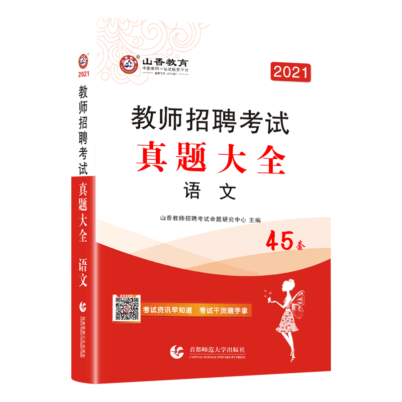 山香2026年教师招聘考试 语文历年真题大全60套 中小学学科专业知识小学中学考编用书编制香山广东山东安徽江苏浙江湖南湖北江西省