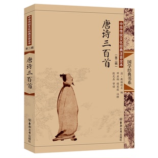 【特价书】唐诗三百首（第一版） 尚雅国学经典 中华传统文化经典大字注音全本无删减 邓启铜注释 东南大学出版社 9787564120986