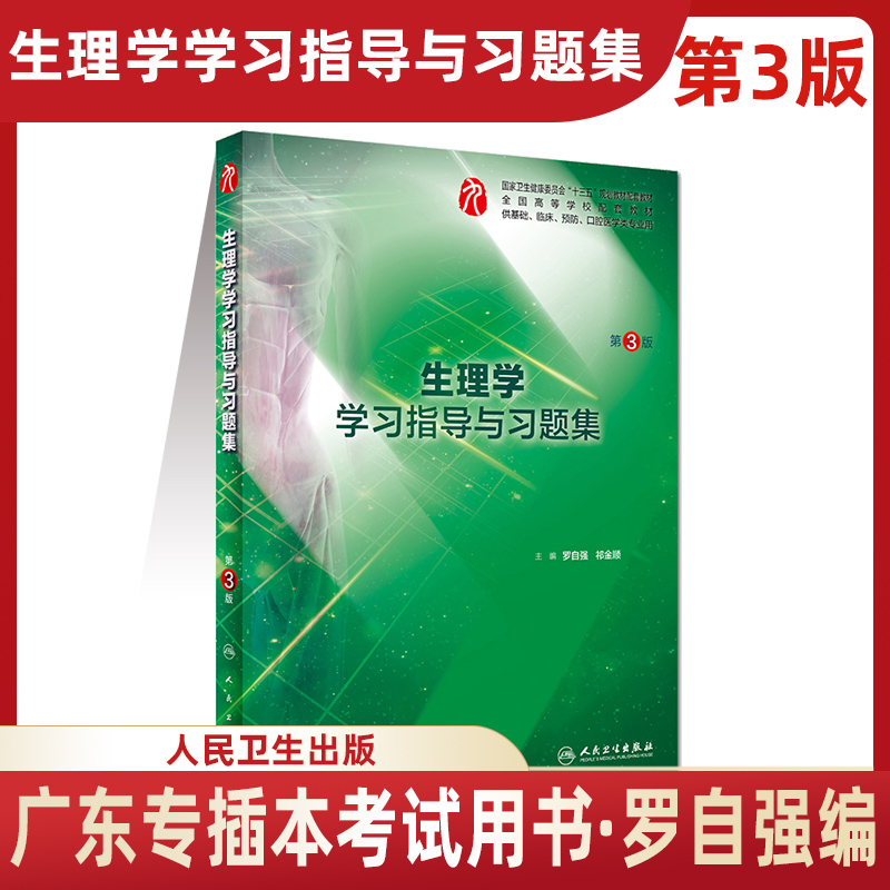 人卫版 生理学学习指导与习题集 罗自强祁金顺第三版第3版 2025广东省专插本 普通高等教育教材 人民卫生出版社 书籍/杂志/报纸 临床医学 原图主图