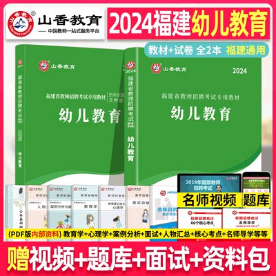 山香教招福建省幼儿教育