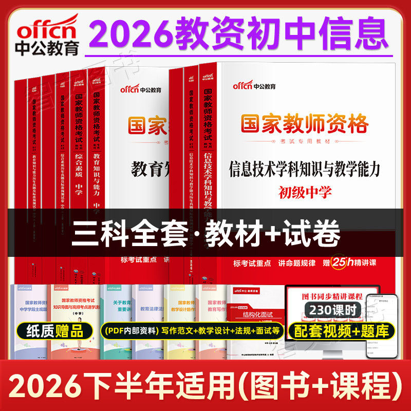 初中信息技术计算机教资中公2026年中学教师证资格教材真题试卷考试资料教师资格证下半年广东江苏广西江西安徽福建河北湖南贵州省