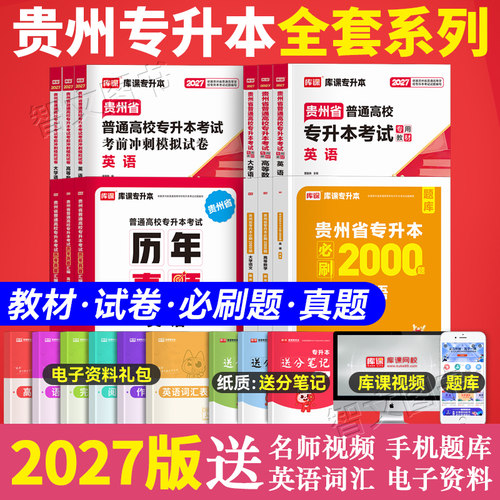 库课2027年贵州专升本复习资料教材必刷2000题历年真题卷试卷 英语高等数学大学语文理科文科省统招文化课考试高数小红本库克2025