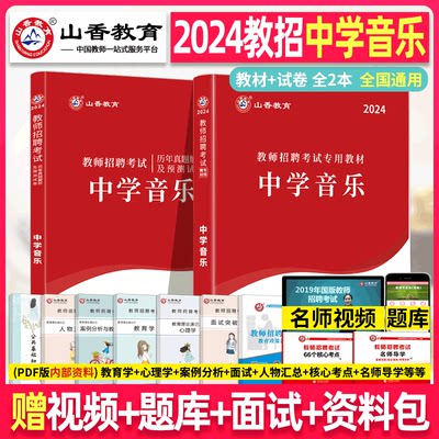 山香教育2024年教师招聘考试用书 中学音乐 学科专业知识初中高中考编教材历年真题试卷编制书香山招教广东河南江苏浙江安徽福建省