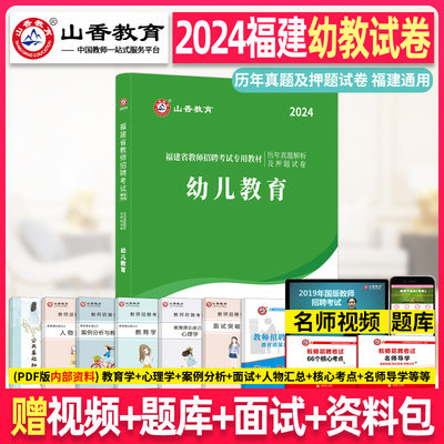 山香2024年福建省教师招聘考试幼儿园学科专业知识历年真题解析及押题试卷福建幼师招教事业编制考试题2019年福建省幼儿园考编用书