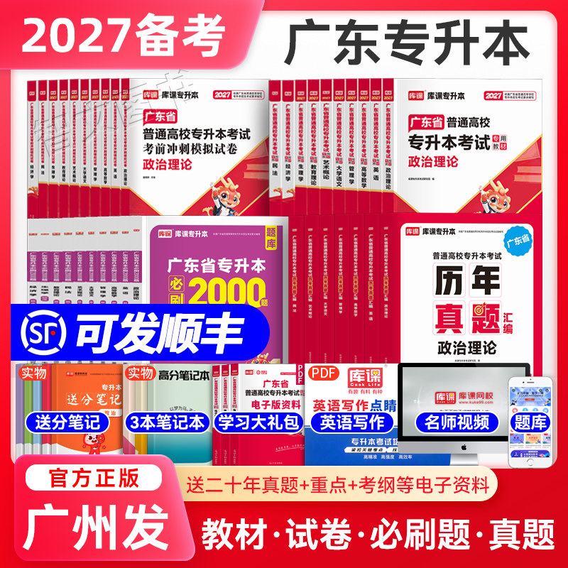 库课广东专升本2027专插本广东教材试卷真题必刷2000题小红本政治理论英语高等数学管理学语文艺术教育市场营销省考试资料库克2026
