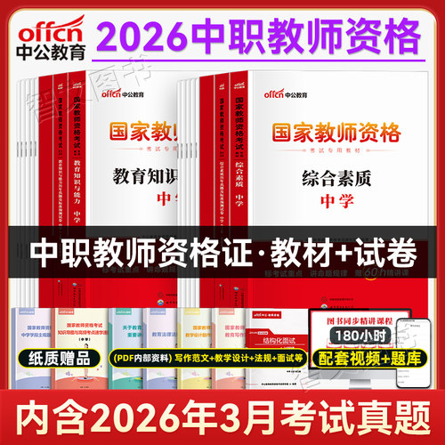 中职教资教材2026年中公中学教资中职教师证资格用书中职专业课教资考试资料历年真题试卷中专教师资格考试职高笔试综合教育下半年 - 封面